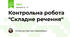 Контрольна робота "Складне речення"