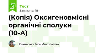 (Копія) Оксигеновмісні органічні сполуки (10-А)
