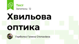 Хвильова  оптика