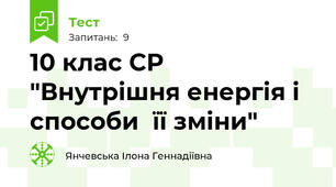 10 клас СР "Внутрішня енергія і способи  її зміни"