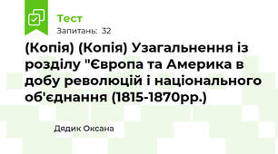(Копія) (Копія) Узагальнення із розділу "Європа та Америка в добу революцій і національного об'єднання (1815-1870рр.)