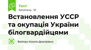 Встановлення УССР та окупація України білогвардійцями