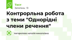 Контрорльна робота з теми "Однорідні члени речення"