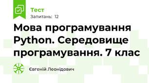 Мова програмування Python. Середовище програмування. 7 клас