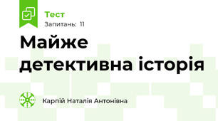 Майже детективна історія