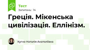 Греція. Мікенська цивілізація. Еллінізм.