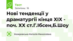 Нові тенденції у драматургії кінця ХІХ - поч. ХХ ст.Г.Ібсен,Б.Шоу
