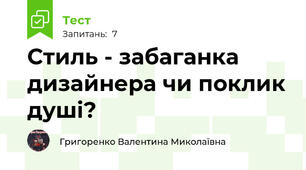 Стиль - забаганка дизайнера чи поклик душі?