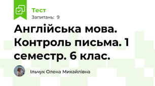 Англійська мова. Контроль письма. 1 семестр. 6 клас. 