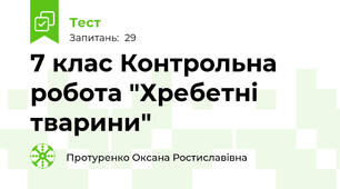 7 клас Контрольна робота "Хребетні тварини"