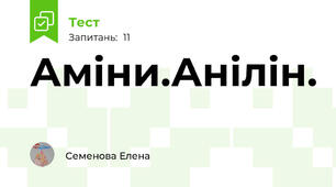 Аміни.Анілін.