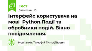 Інтерфейс користувача на мові  Python.Події та обробники подій. Вікно повідомлення.