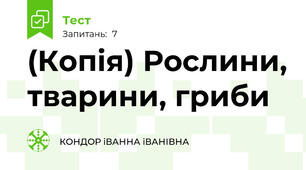 (Копія) Рослини, тварини, гриби