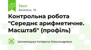 Контрольна робота "Середнє арифметичне. Масштаб" (профіль)