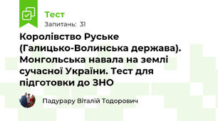 Королівство Руське (Галицько-Волинська держава). Монгольська навала на землі сучасної України. Тест для підготовки до ЗНО