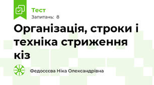 Організація, строки і техніка стриження кіз