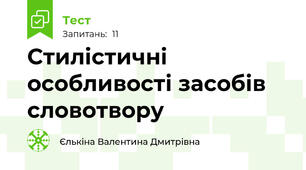 Стилістичні особливості засобів словотвору