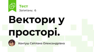 Вектори у просторі.
