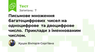 Письмове множення  багатоцифрових  чисел на одноцифрове  та двоцифрове  число.  Приклади з іменнованим числом. 