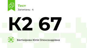  К2 67