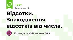 Відсотки. Знаходження відсотків від числа.