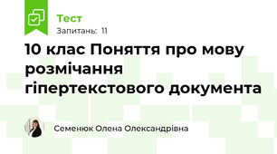 10 клас Поняття про мову розмічання гіпертекстового документа