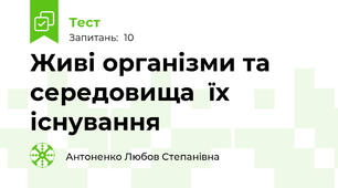 Живі організми та середовища  їх існування