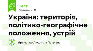 Україна: територія, політико-географічне положення, устрій