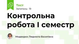 Контрольна робота І семестр