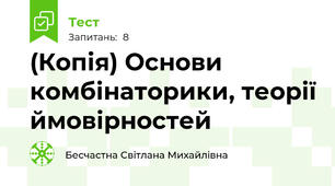 (Копія) Основи комбінаторики, теорії ймовірностей