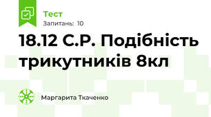 18.12 С.Р. Подібність трикутників 8кл