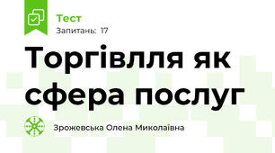 Торгівлля як сфера послуг