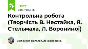 Контрольна робота (Творчість В. Нестайка, Я. Стельмаха, Л. Ворониної)