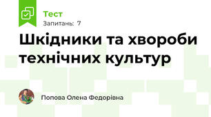 Шкідники та хвороби технічних культур