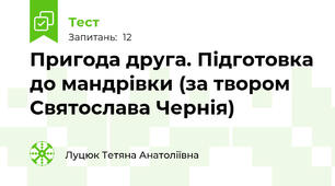 Пригода друга. Підготовка до мандрівки (за твором Святослава Чернія)