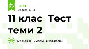 11 клас  Тест теми 2