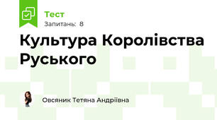 Культура Королівства Руського 