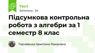 Підсумкова контрольна робота з алгебри за 1 семестр 8 клас