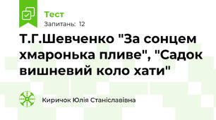 Т.Г.Шевченко "За сонцем хмаронька пливе", "Садок вишневий коло хати"