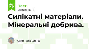 Силікатні матеріали. Мінеральні добрива.
