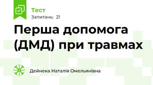 Перша допомога (ДМД) при травмах
