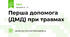 Перша допомога (ДМД) при травмах