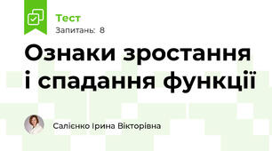 Ознаки зростання і спадання функції