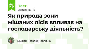 Як природа зони мішаних лісів впливає на господарську діяльність?