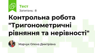 Контрольна робота "Тригонометричні рівняння та нерівності"