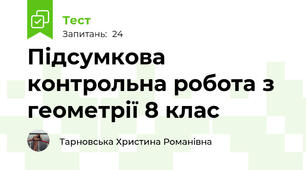 Підсумкова контрольна робота з геометрії 8 клас