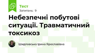 Небезпечні побутові ситуації. Травматичний токсикоз