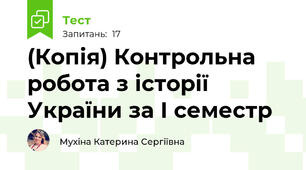 (Копія) Контрольна робота з історії України за І семестр
