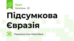 Підсумкова  Євразія 