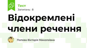 Відокремлені члени речення